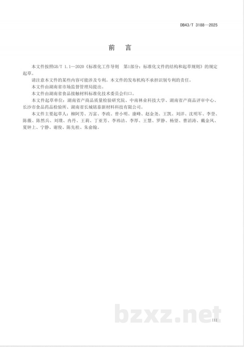 DB43/T 3188-2025食品接触材料及制品中2-甲基-1,3-丁二烯含量和迁移量的测定 DB43/T 3188-2025食品接触材料及制品中2-甲基-1,3-丁二烯含量和迁移量的测定