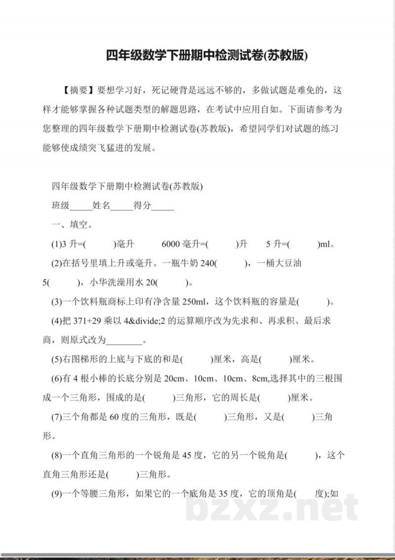 四年级数学下册期中检测试卷(苏教版) 四年级数学下册期中检测试卷(苏教版)