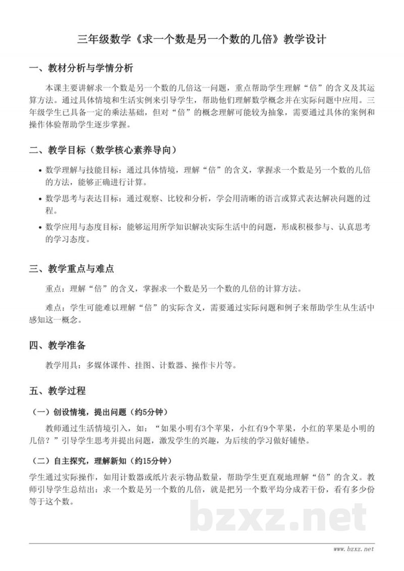 苏教版小学三年级上册 数学 《求一个数是另一个数的几倍》教学设计 苏教版小学三年级上册 数学 《求一个数是另一个数的几倍》教学设计