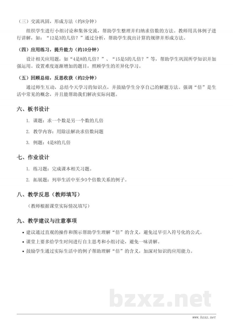 苏教版小学三年级上册 数学 《求一个数是另一个数的几倍》教学设计 苏教版小学三年级上册 数学 《求一个数是另一个数的几倍》教学设计