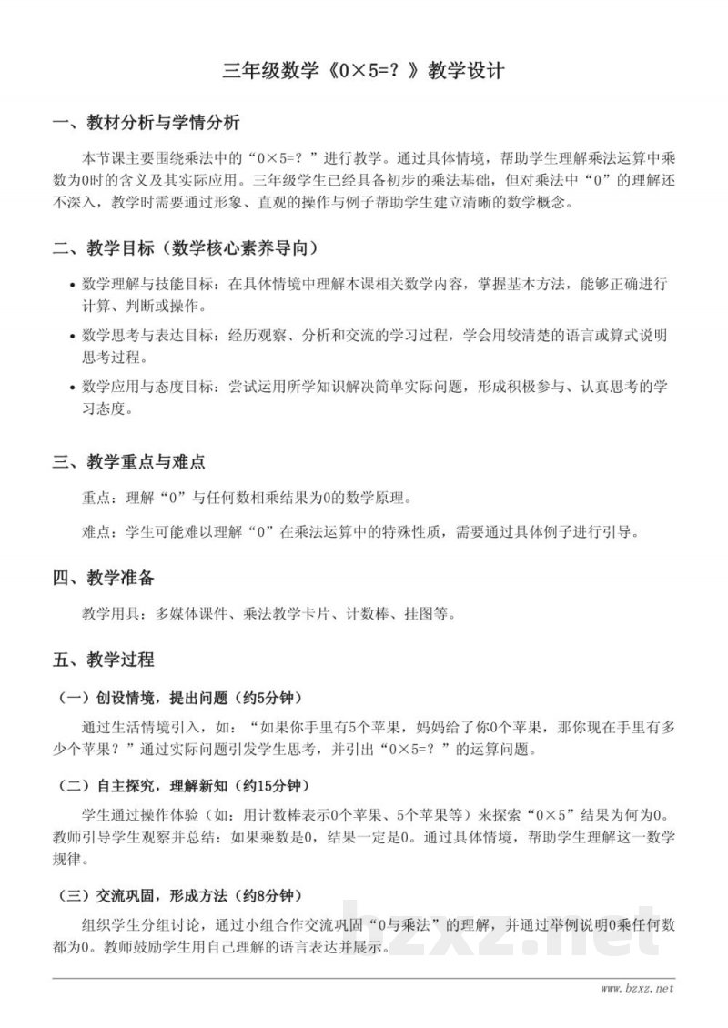 北师大版小学三年级上册 数学 《0×5=?》教学设计 北师大版小学三年级上册 数学 《0×5=?》教学设计