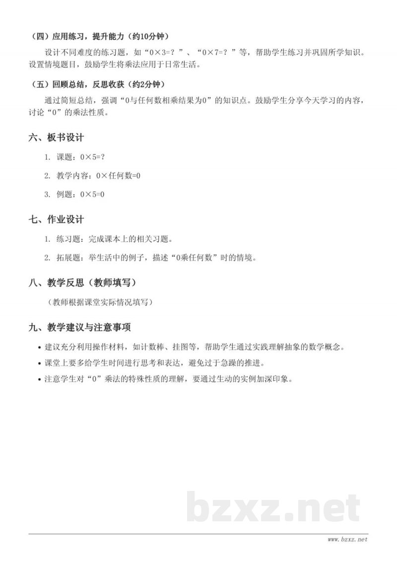 北师大版小学三年级上册 数学 《0×5=?》教学设计 北师大版小学三年级上册 数学 《0×5=?》教学设计