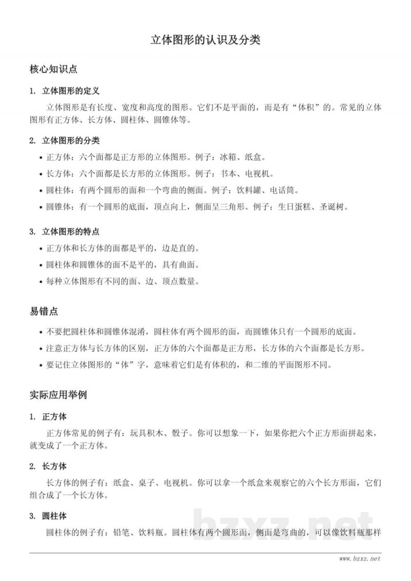 人教版小学一年级上册 数学 立体图形的认识及分类 人教版小学一年级上册 数学 立体图形的认识及分类