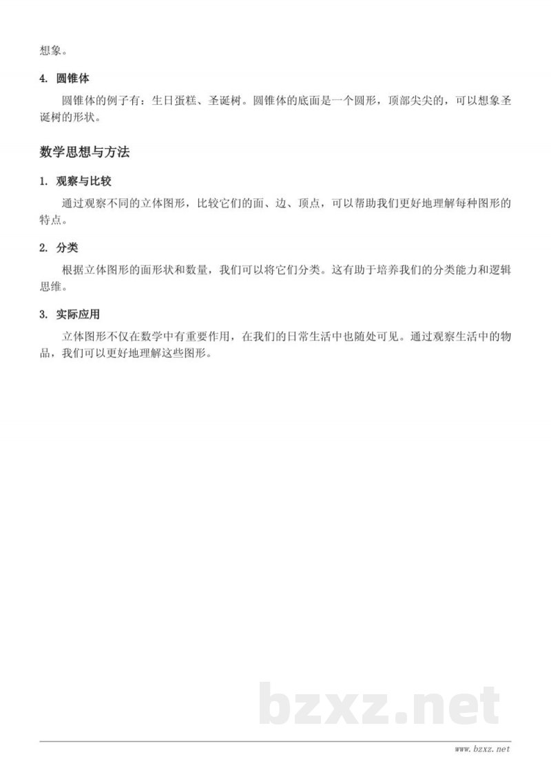 人教版小学一年级上册 数学 立体图形的认识及分类 人教版小学一年级上册 数学 立体图形的认识及分类