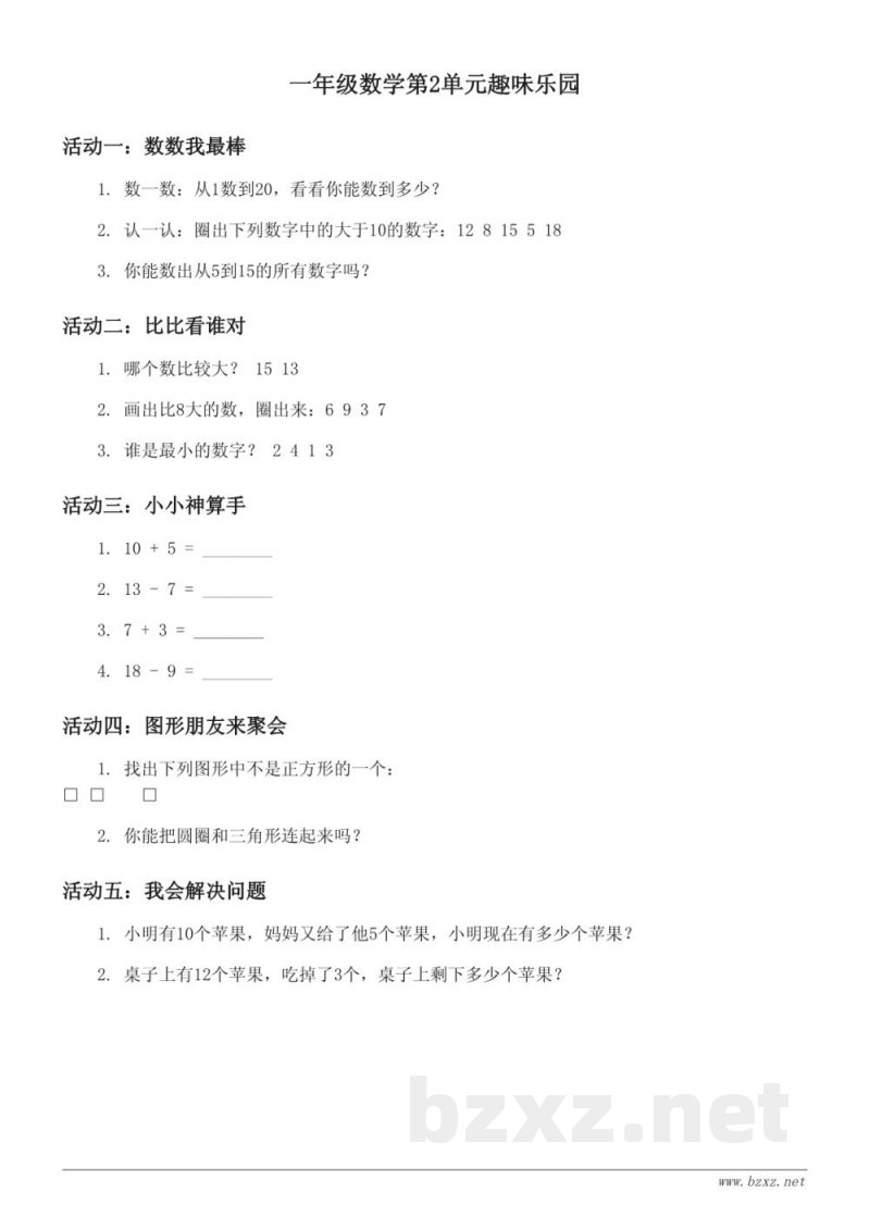 一年级数学北京版下册第2单元趣味乐园(含答案) 一年级数学北京版下册第2单元趣味乐园(含答案)