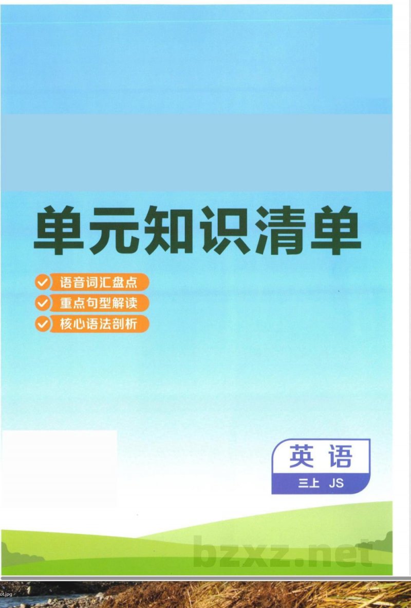 三年级上册英语单元知识清单