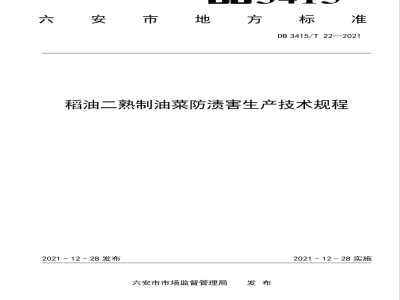 DB3415/T 22-2021稻油二熟制油菜防渍害生产技术规程