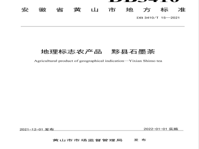 DB3410/T 15-2021地理标志农产品 黟县石墨茶