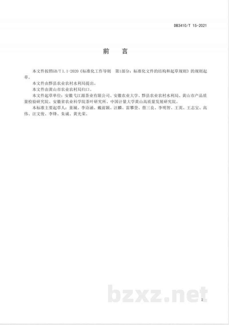 DB3410/T 15-2021地理标志农产品 黟县石墨茶 DB3410/T 15-2021地理标志农产品 黟县石墨茶