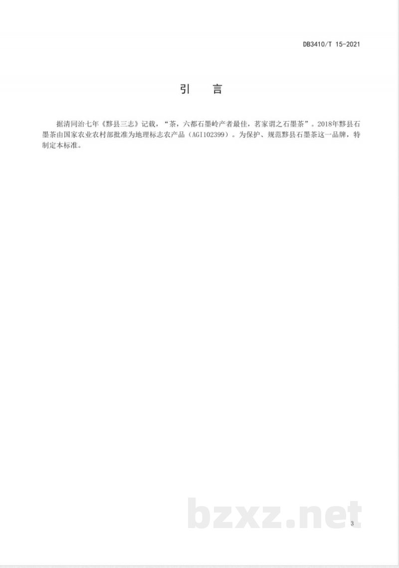 DB3410/T 15-2021地理标志农产品 黟县石墨茶 DB3410/T 15-2021地理标志农产品 黟县石墨茶