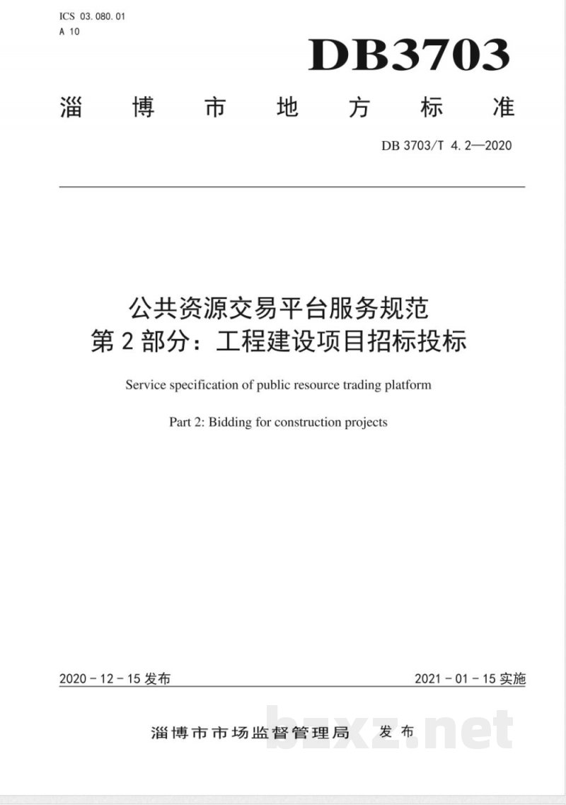 DB3703/T 4.2-2020公共资源交易平台服务规范 第2部分：工程建设项目招标投标