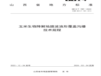 DB14/T 789-2023玉米生物降解地膜波浪形覆盖沟播技术规程