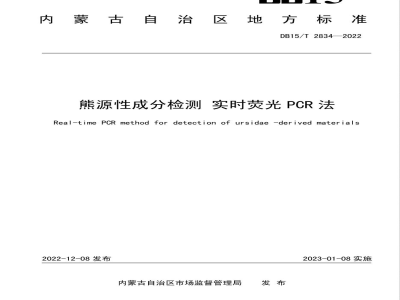 DB15/T 2834-2022熊源性成分检测 实时荧光PCR法