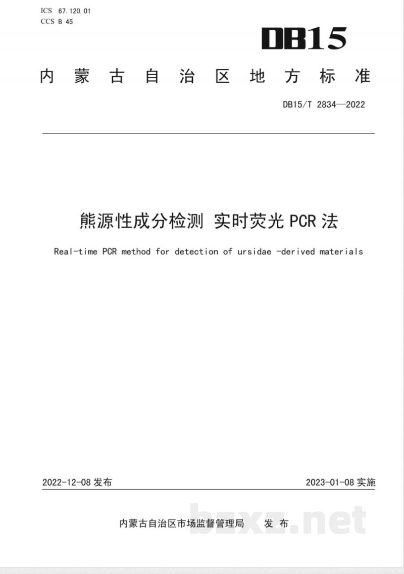 DB15/T 2834-2022熊源性成分检测 实时荧光PCR法 DB15/T 2834-2022熊源性成分检测 实时荧光PCR法