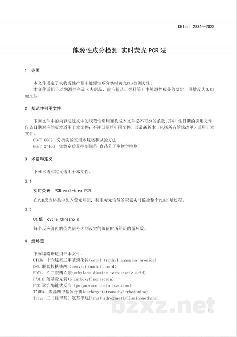 DB15/T 2834-2022熊源性成分检测 实时荧光PCR法 DB15/T 2834-2022熊源性成分检测 实时荧光PCR法