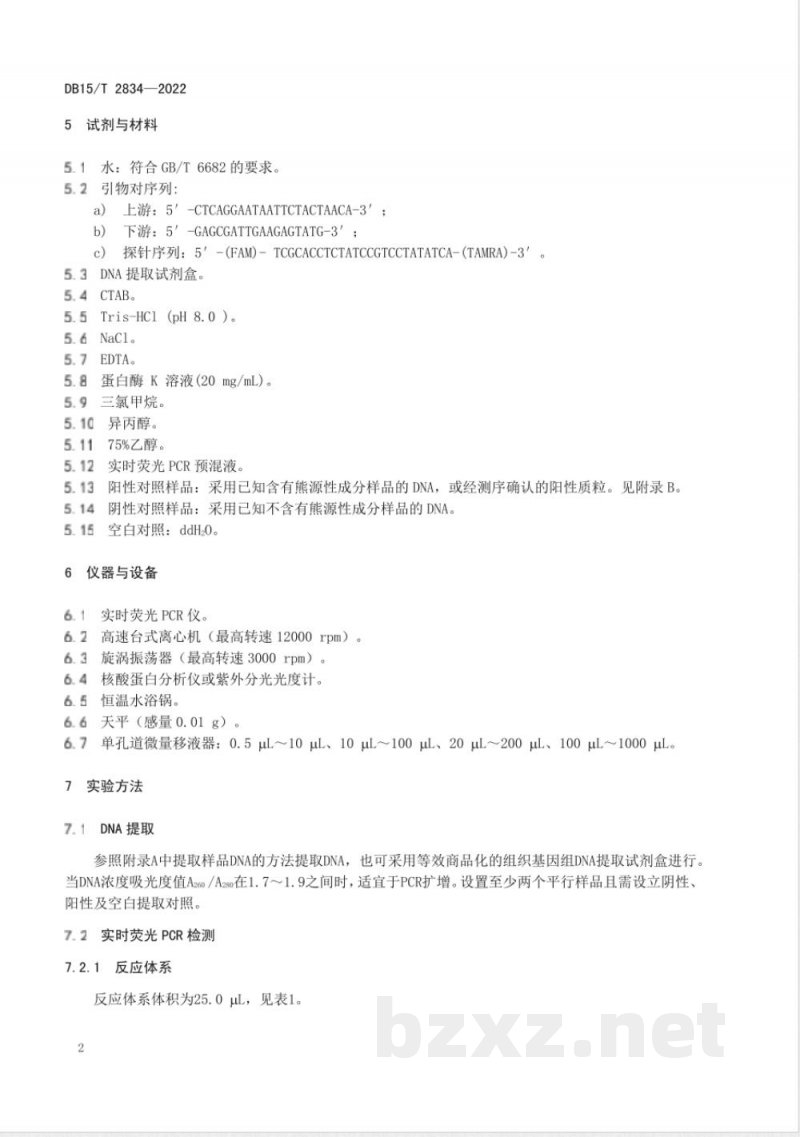 DB15/T 2834-2022熊源性成分检测 实时荧光PCR法 DB15/T 2834-2022熊源性成分检测 实时荧光PCR法