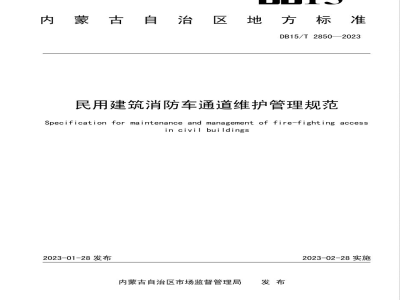 DB15/T 2850-2023民用建筑消防车通道维护管理规范