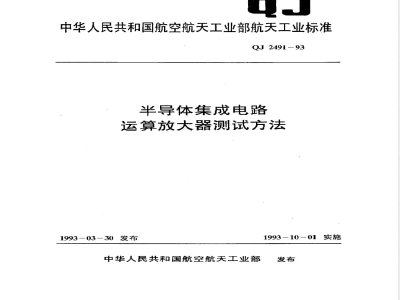 QJ 2491-1993 半导体集成电路 运算放大器测试方法