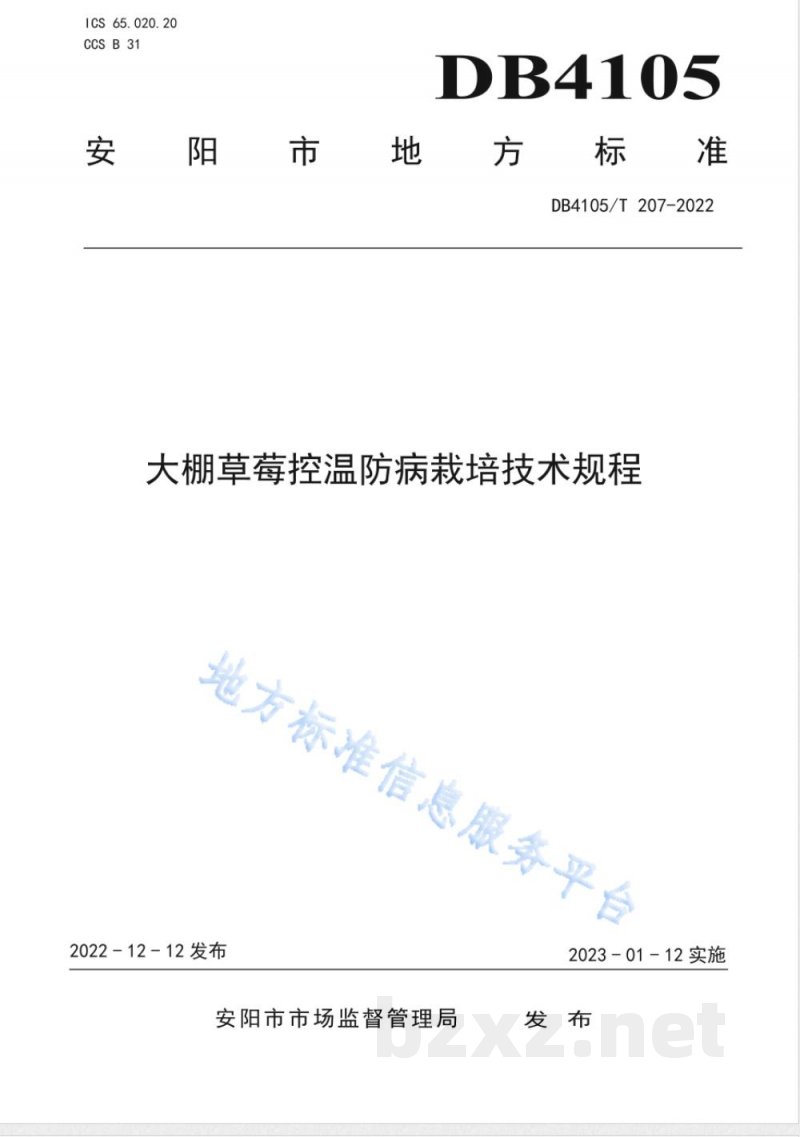 DB4105/T 207-2022大棚草莓控温防病栽培技术规程