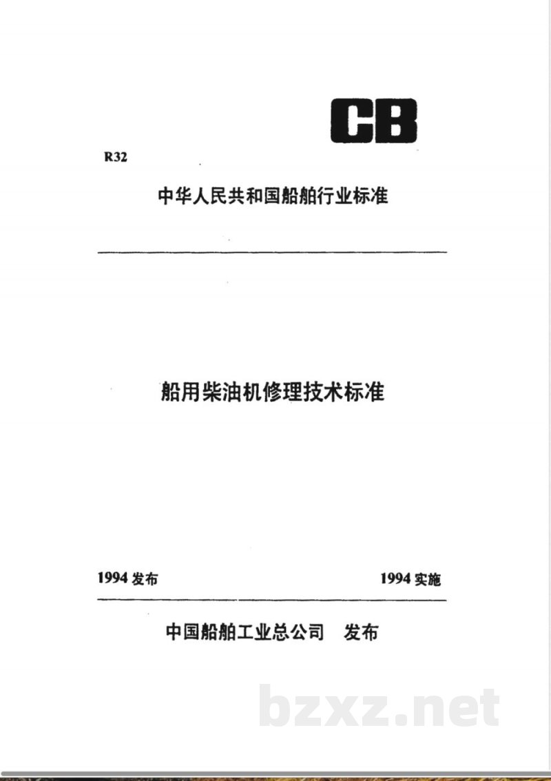 CB/T 3535-1994 船用柴油机主轴瓦、连接轴瓦修理技术要求 CB/T 3535-1994 船用柴油机主轴瓦、连接轴瓦修理技术要求