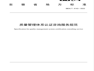 DB34/T 4143-2022质量管理体系认证咨询服务规范