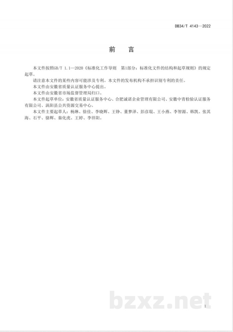 DB34/T 4143-2022质量管理体系认证咨询服务规范