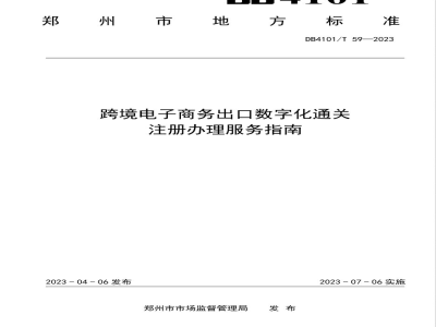 DB4101/T 59-2023跨境电子商务出口数字化通关注册办理服务指南