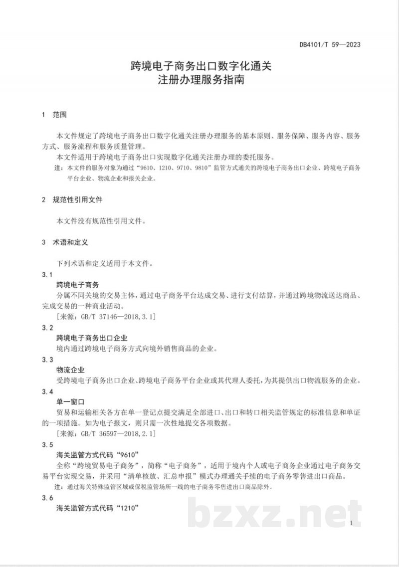 DB4101/T 59-2023跨境电子商务出口数字化通关注册办理服务指南