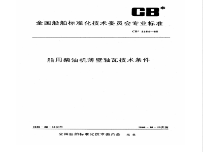 CB* 3264-1985 船用柴油机薄壁轴瓦技术条件