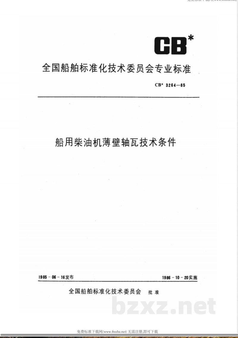 CB* 3264-1985 船用柴油机薄壁轴瓦技术条件 CB* 3264-1985 船用柴油机薄壁轴瓦技术条件
