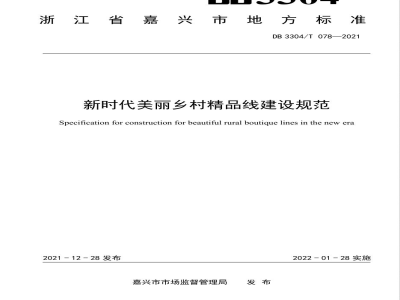 DB3304/T 078-2021新时代美丽乡村精品线建设规范