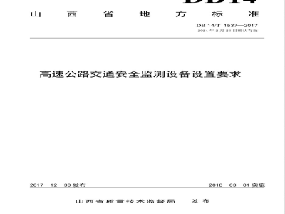 DB14/T 1537-2017高速公路交通安全监测设备设置要求