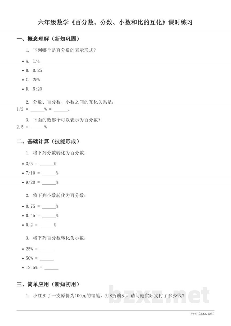 六年级上册数学《百分数、分数、小数和比的互化》课时练习 六年级上册数学《百分数、分数、小数和比的互化》课时练习