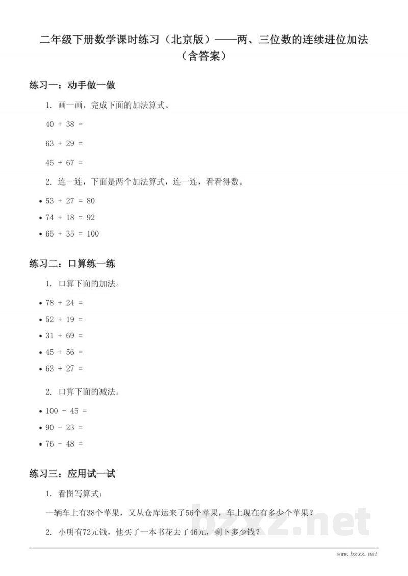 二年级下册数学课时练习（北京版）——两、三位数的连续进位加法（含答案）