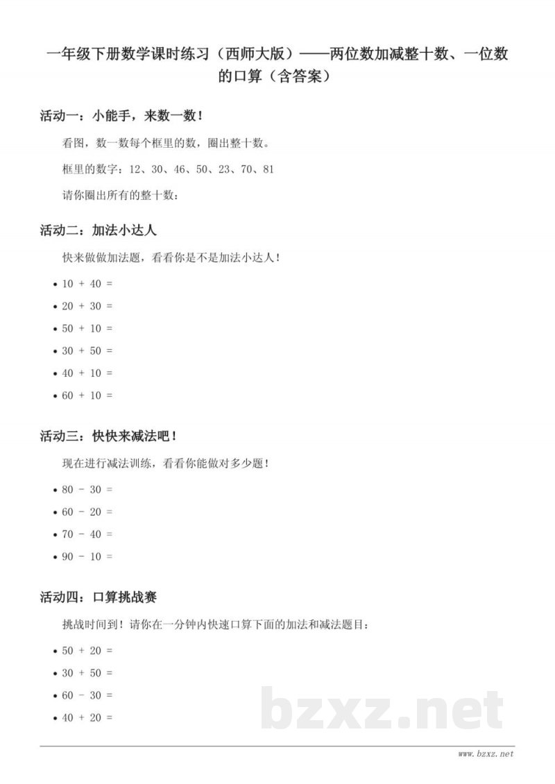 一年级下册数学课时练习（西师大版）——两位数加减整十数、一位数的口算（含答案）