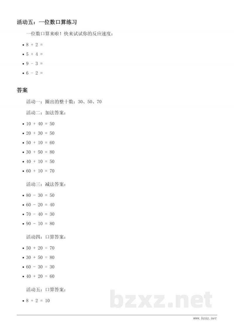 一年级下册数学课时练习（西师大版）——两位数加减整十数、一位数的口算（含答案）