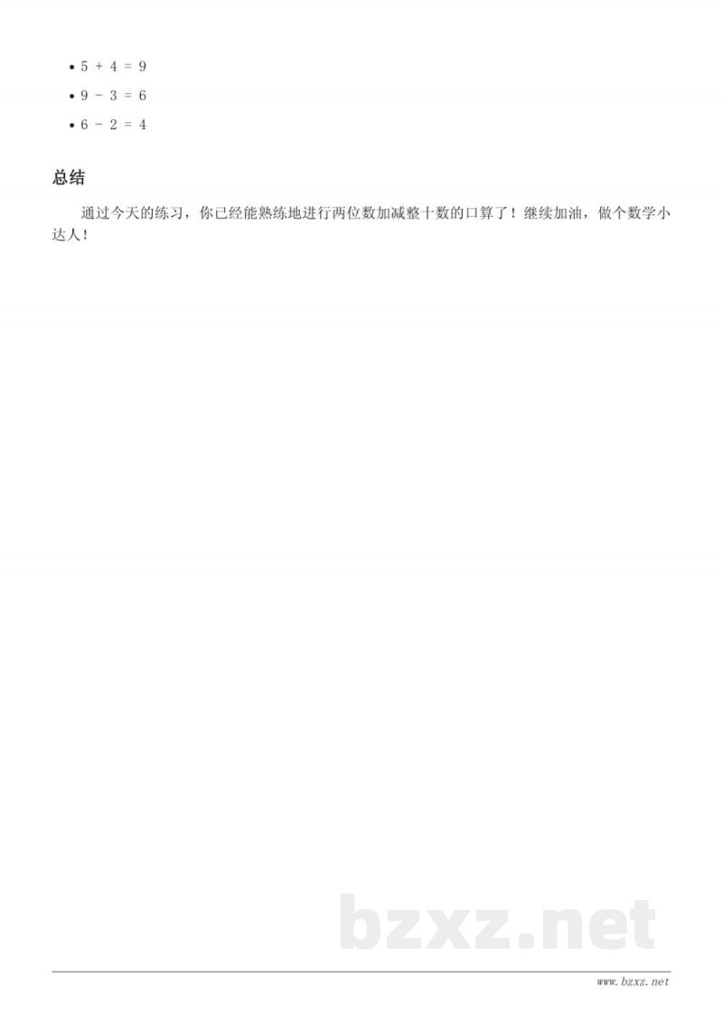 一年级下册数学课时练习（西师大版）——两位数加减整十数、一位数的口算（含答案）