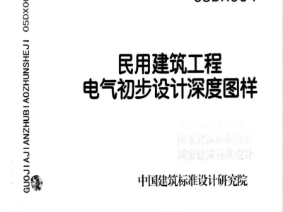 05DX004 民用建筑工程电气初步设计深度图样(含光盘)
