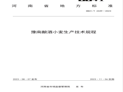 DB41/T 2449-2023豫南酿酒小麦生产技术规程
