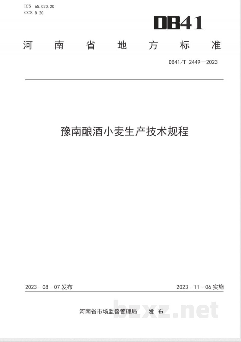 DB41/T 2449-2023豫南酿酒小麦生产技术规程