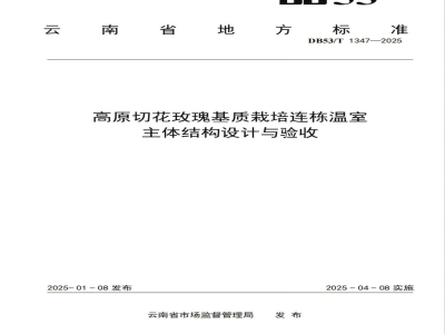 DB53/T 1347-2025高原切花玫瑰基质栽培连栋温室主体结构设计与验收