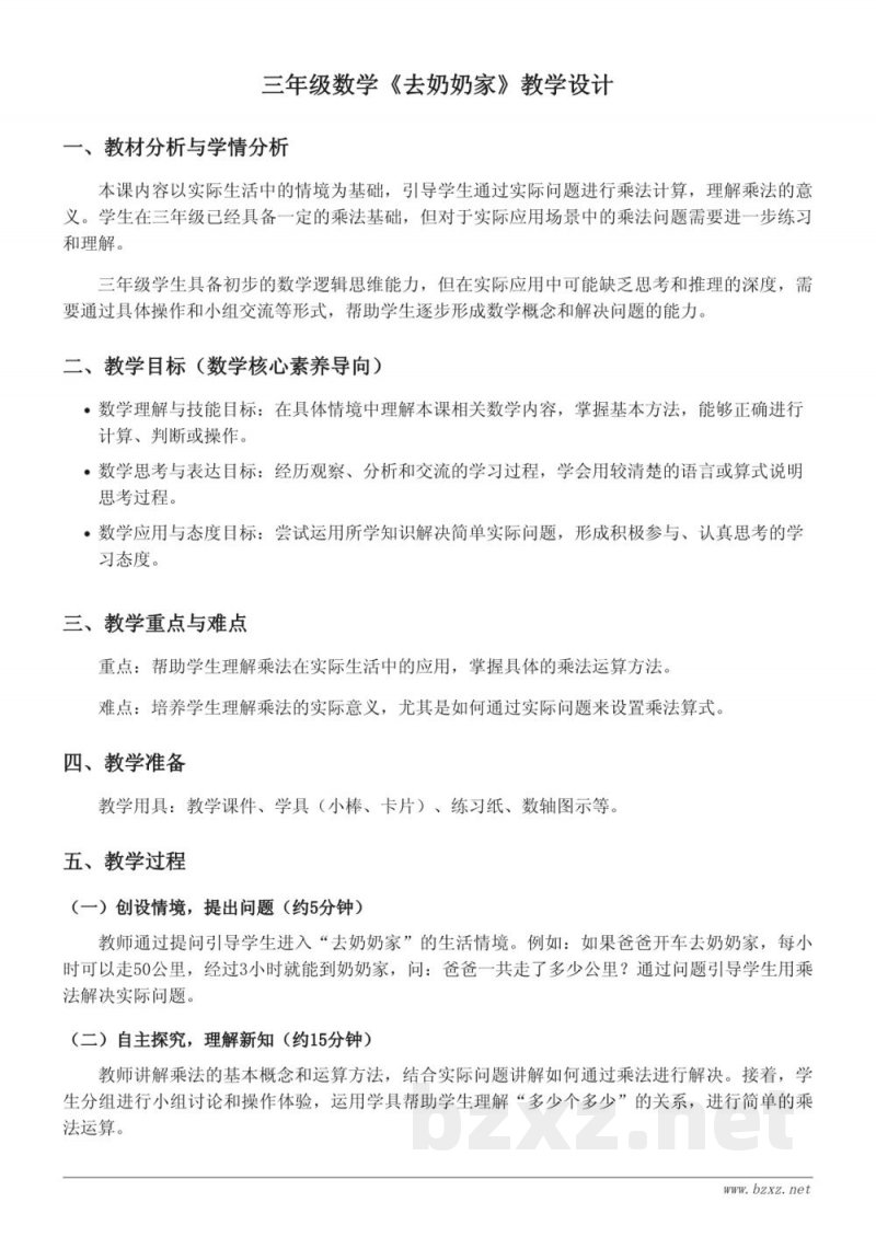 三年级数学《去奶奶家》教学设计 - 北师大版 上册 三年级数学《去奶奶家》教学设计 - 北师大版 上册