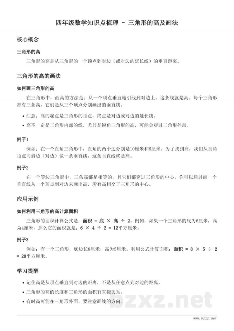 四年级数学知识点梳理 - 苏教版 下册 三角形的高及画法 四年级数学知识点梳理 - 苏教版 下册 三角形的高及画法
