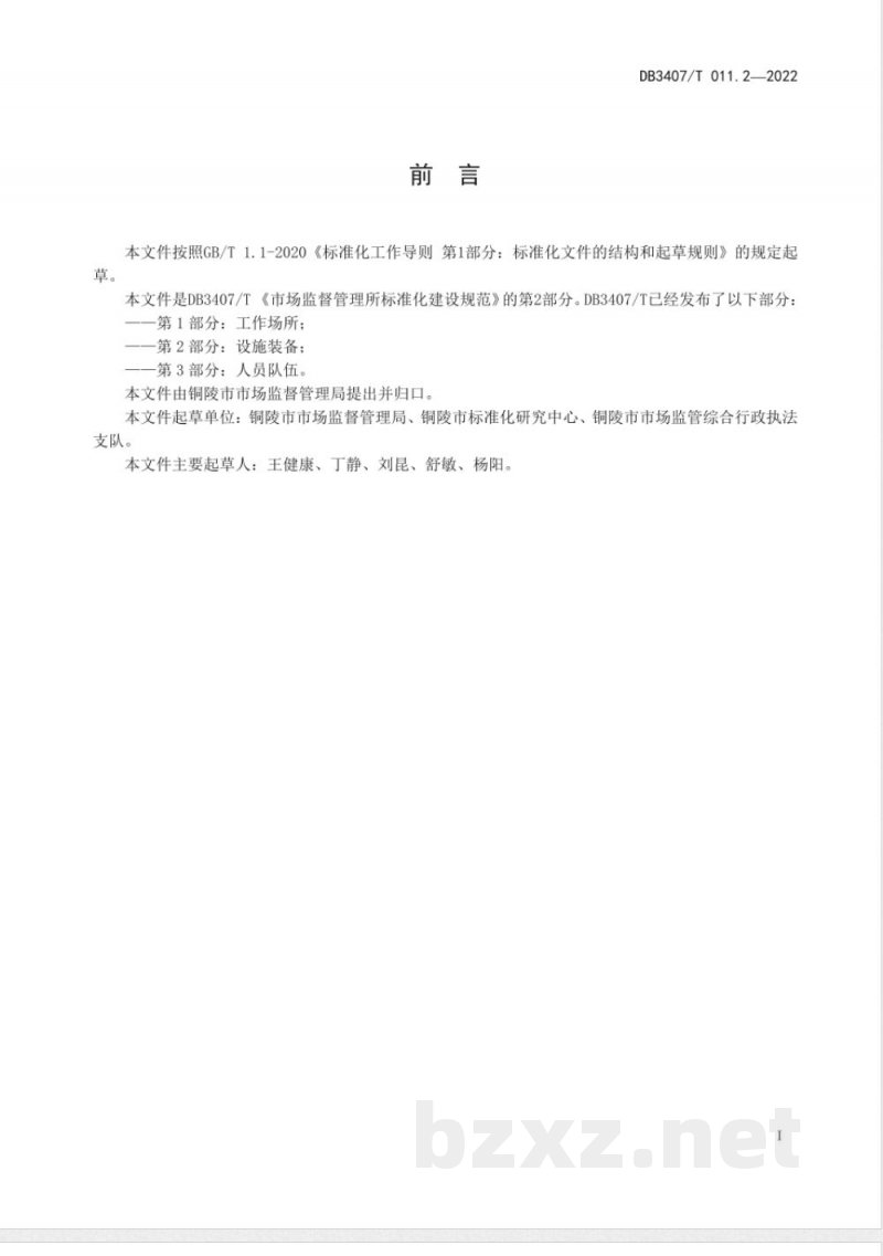 DB3407/T 011.2-2022市场监督管理所 第2部分:设施装备 DB3407/T 011.2-2022市场监督管理所 第2部分:设施装备
