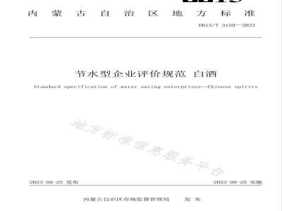 DB15/T 3159-2023节水型企业评价规范 白酒