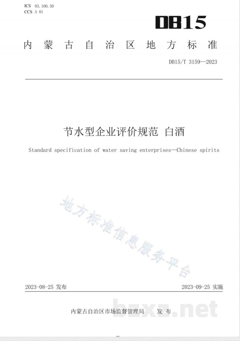 DB15/T 3159-2023节水型企业评价规范 白酒