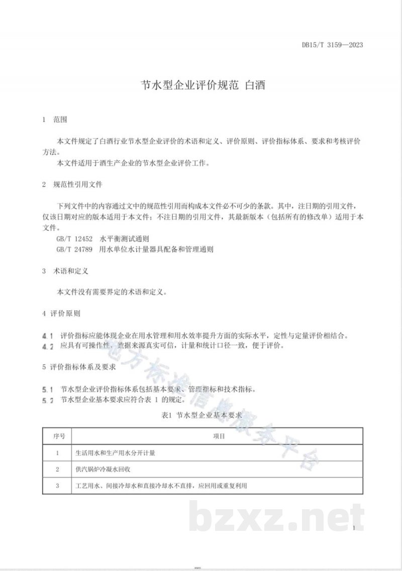 DB15/T 3159-2023节水型企业评价规范 白酒