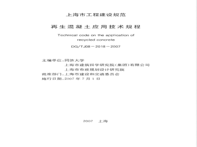 DG/TJ 08-2018-2007 再生混凝土应用技术规程(附条文说明)