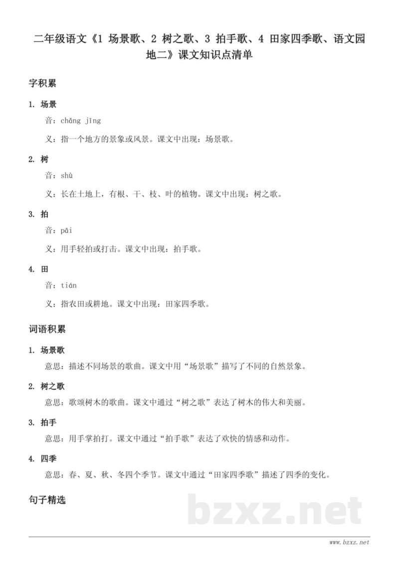 二年级语文统编版《1 场景歌、2 树之歌、3 拍手歌、4 田家四季歌、语文园地二》课文知识点清单 二年级语文统编版《1 场景歌、2 树之歌、3 拍手歌、4 田家四季歌、语文园地二》课文知识点清单