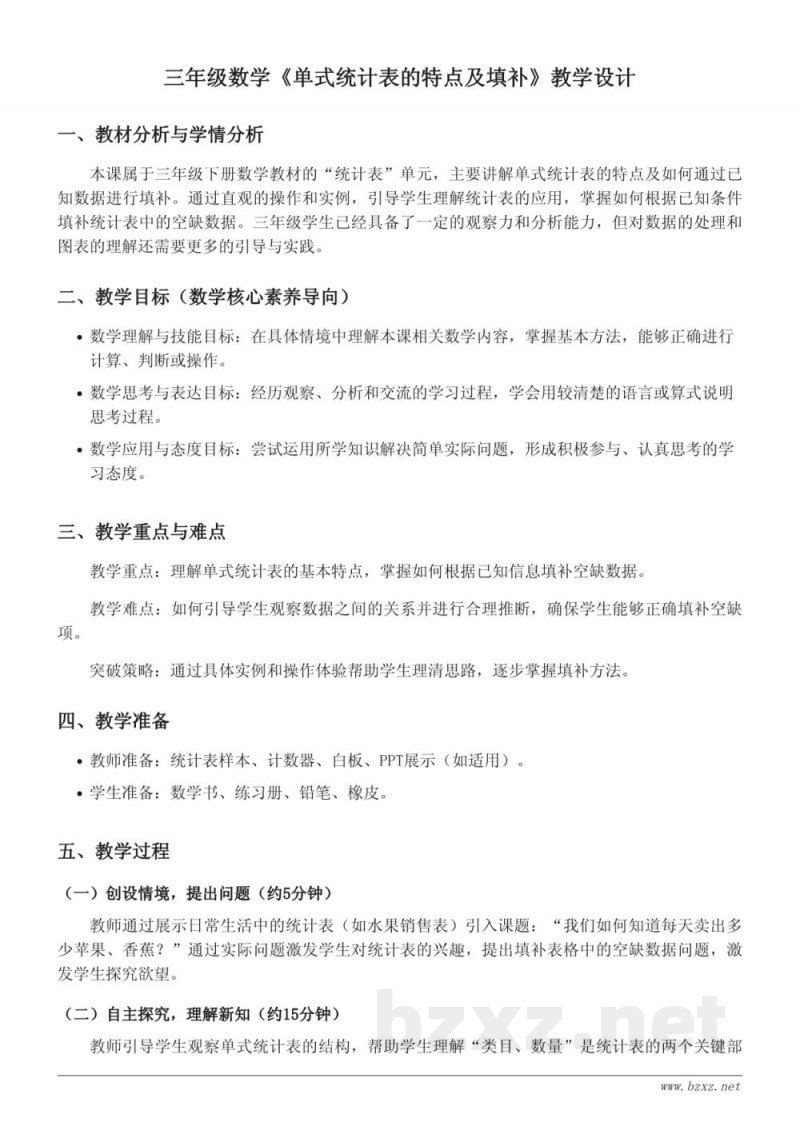 三年级数学人教版下册《单式统计表的特点及填补》教学设计 三年级数学人教版下册《单式统计表的特点及填补》教学设计